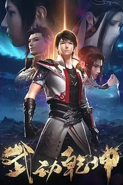《武动乾坤 第二季》封面