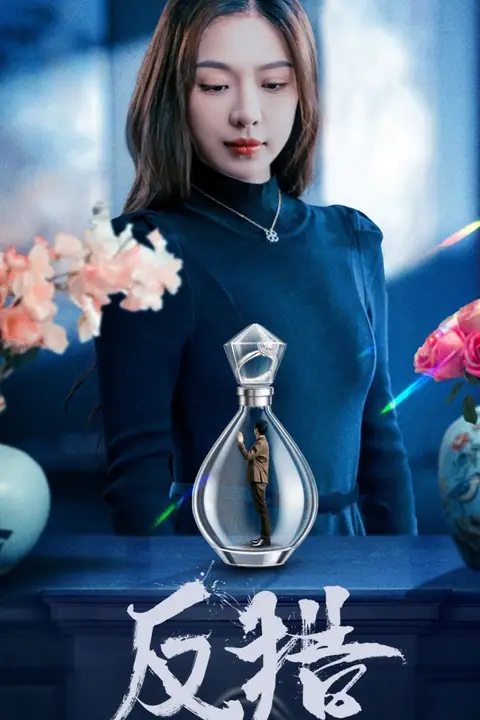 《反猎》封面