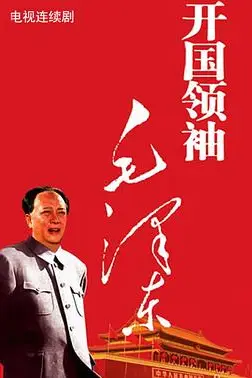 《开国领袖毛泽东》封面