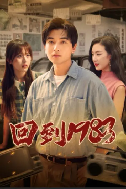 《回到1983》封面