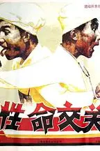 《性命交关》封面