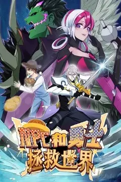 《NPC和勇士拯救世界 动态漫画 第一季》封面
