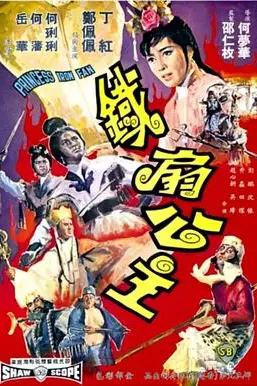 《铁扇公主》封面