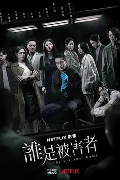 《谁是被害者 第一季》封面