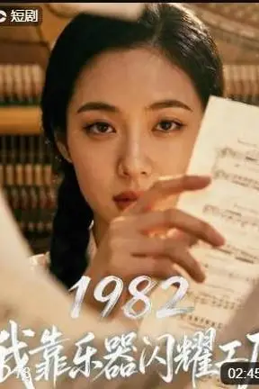 《1982我靠乐器闪耀工厂》封面