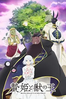 《祭品公主与兽王》封面