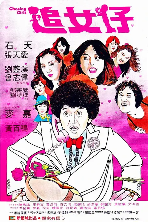 《追女仔》封面