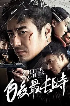 《白夜最长时》封面