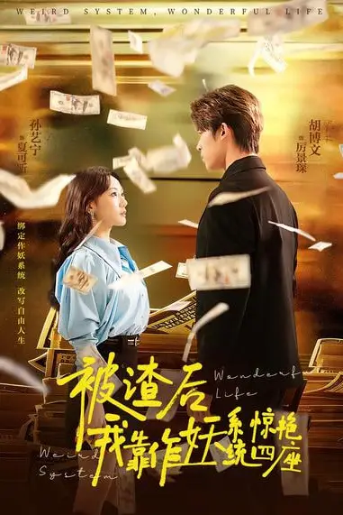 《被渣后，我靠作妖系统惊艳四座》封面