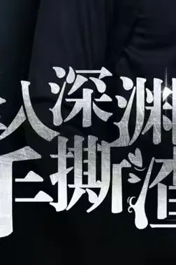 《消失的她们(坠入深渊后我手撕渣女)》封面