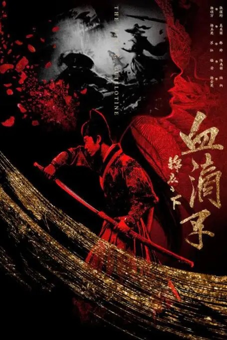 《锦衣之下之血滴子》封面