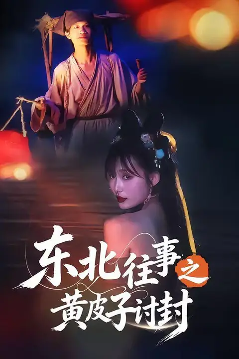 《东北往事之黄皮子讨封》封面