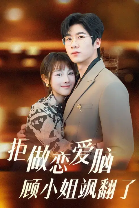 《拒做恋爱脑顾小姐飒翻了》封面