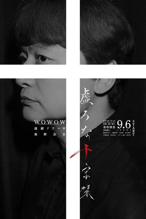 《虚无的十字架》封面