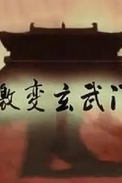 《激变玄武门》封面