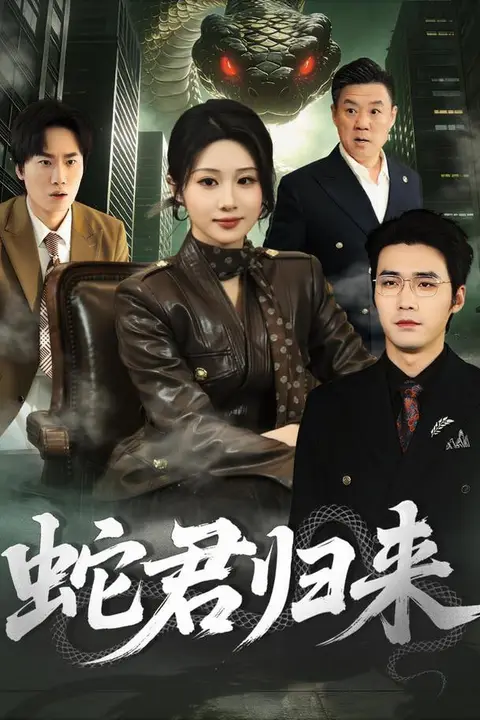 《蛇君归来》封面