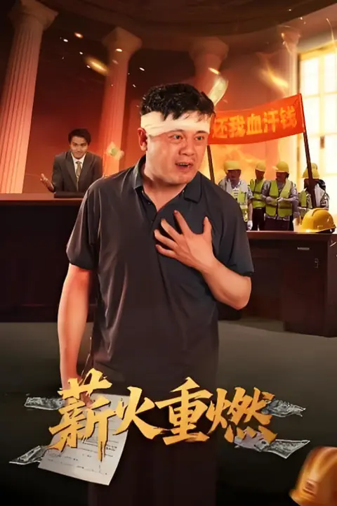 《薪火重燃》封面