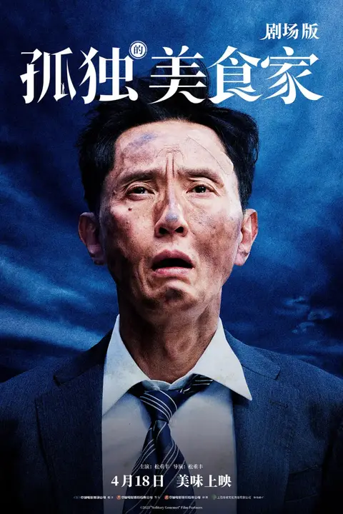 《孤独的美食家 剧场版》封面