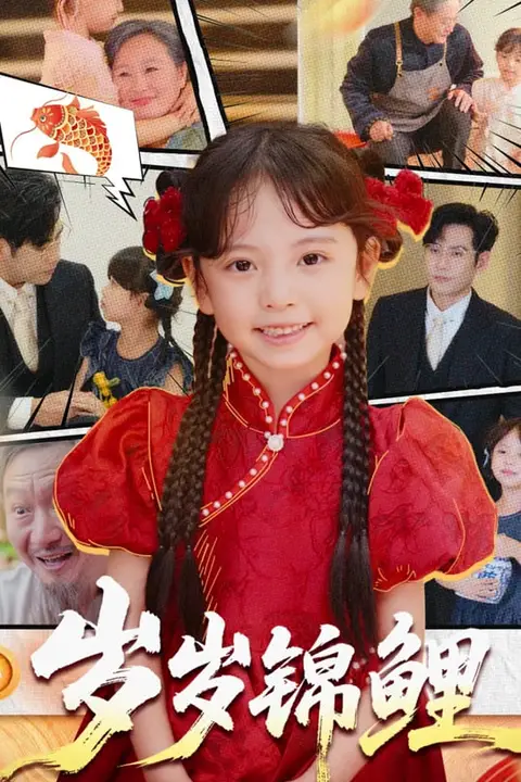 《岁岁锦鲤》封面