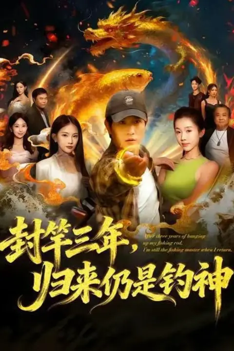《封竿三年,归来仍是钓神》封面
