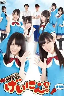 《NMB48 艺人!》封面