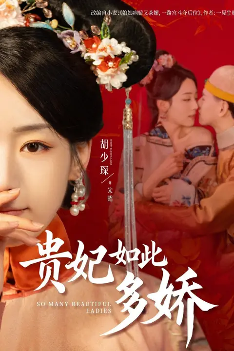 《贵妃如此多娇》封面