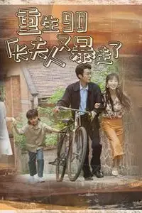 《重生90厂长夫人又暴走了》封面