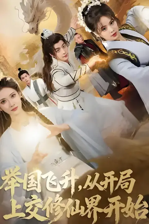 《举国飞升从开局上交修仙界开始》封面