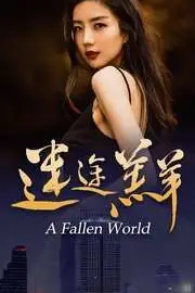 《迷途羔羊》封面