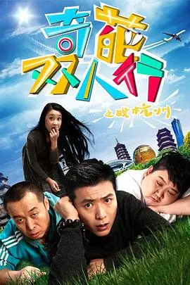 《奇葩双人行之战杭州》封面