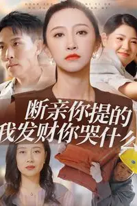 《断亲你提的我发财你哭什么》封面