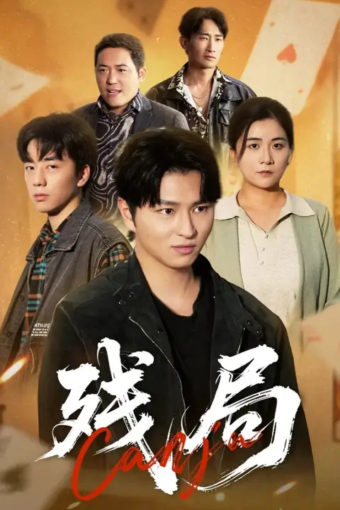 《残局》封面