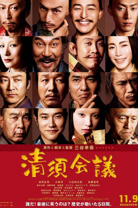 《清须会议》封面