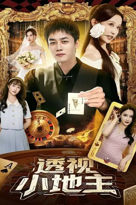 《透视小地主》封面