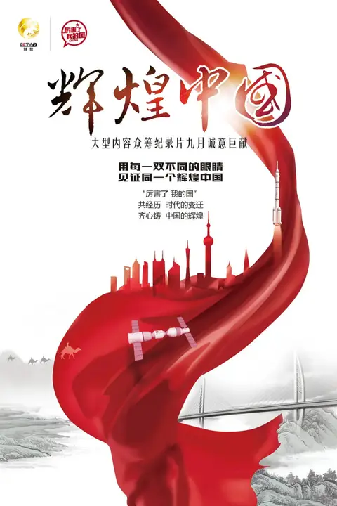《辉煌中国》封面
