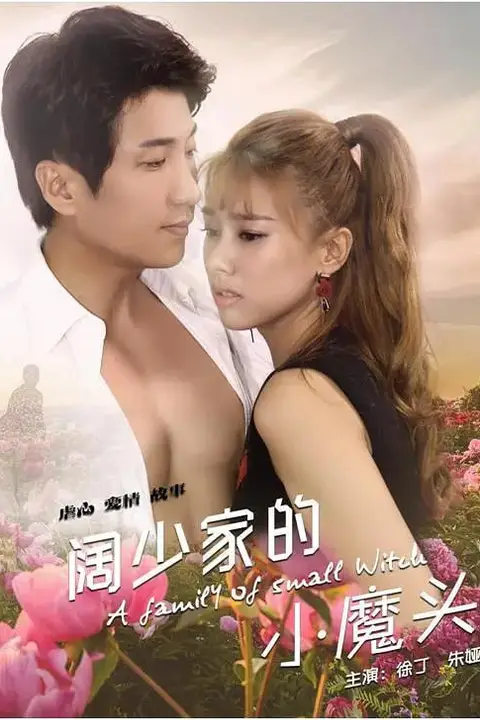 《阔少家的小魔头》封面