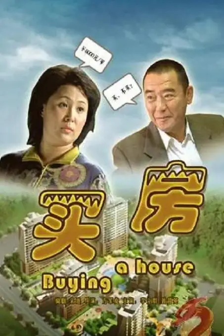 《买房》封面