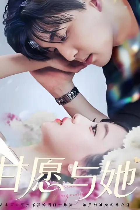 《甘愿与她》封面