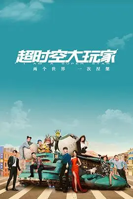 《超时空大玩家》封面