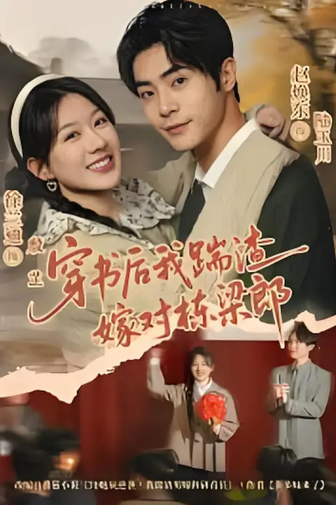 《穿书后我踹渣嫁对栋梁郎》封面
