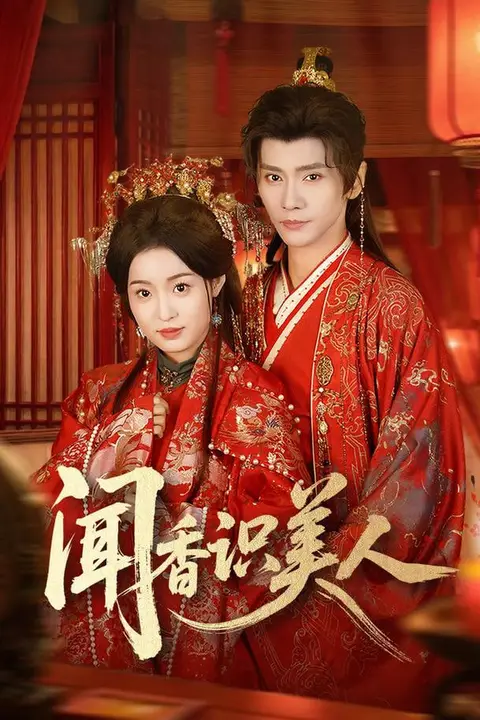 《闻香识美人》封面