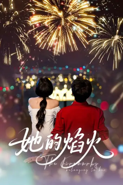 《她的焰火》封面