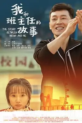 《我和班主任的故事》封面