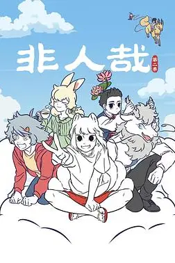 《非人哉 第二季》封面