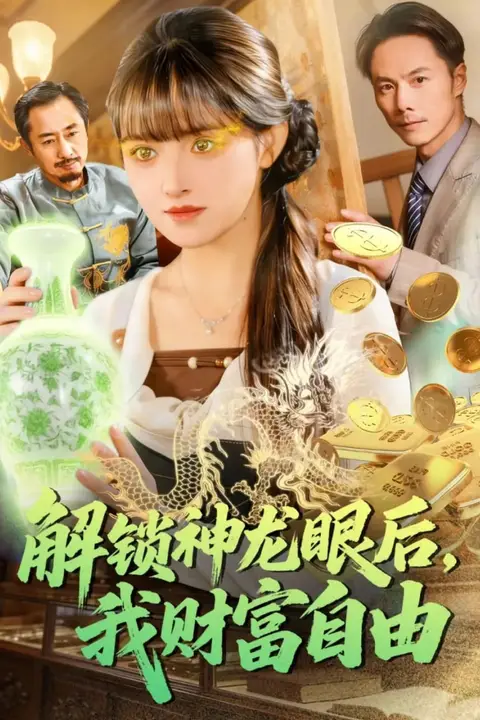 《解锁神龙眼后，我财富自由》封面
