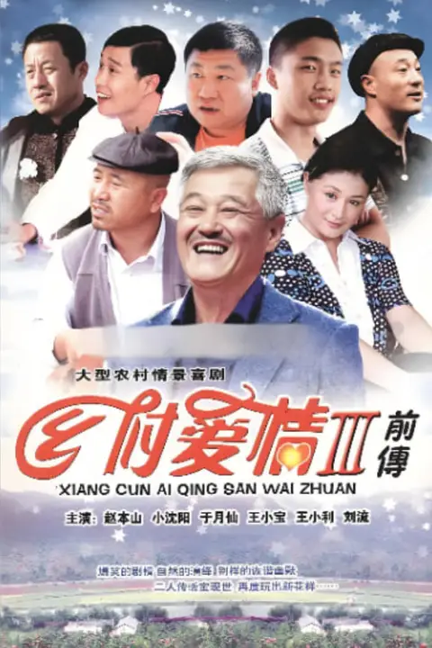 《乡村爱情故事》封面