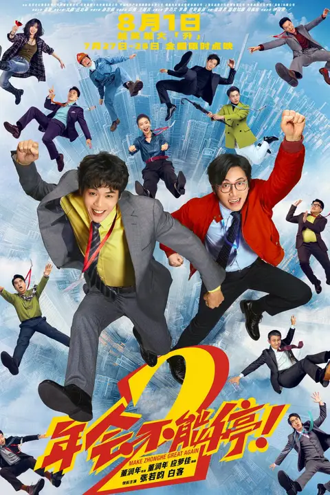 《年会不能停!2》封面