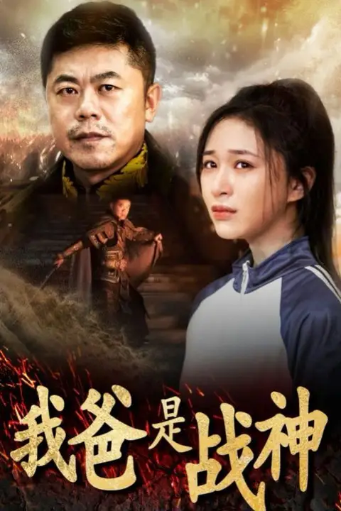 《我爸是战神》封面