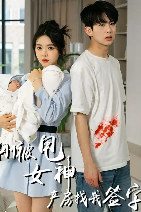 《刚被甩女神产房找我签字》封面