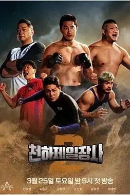 《天下第一壮士 第二季》封面